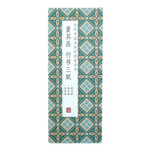 【折页】董其昌行书三赋（读书论 梅花赋 思田赋）经折装长卷原帖