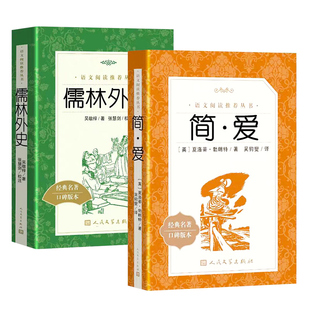 简爱儒林外史人民文学出版社正版原著九年级下册全套阅读名著完整版水浒传唐诗三百首书籍正版原著初三九下语文名著书目课外书
