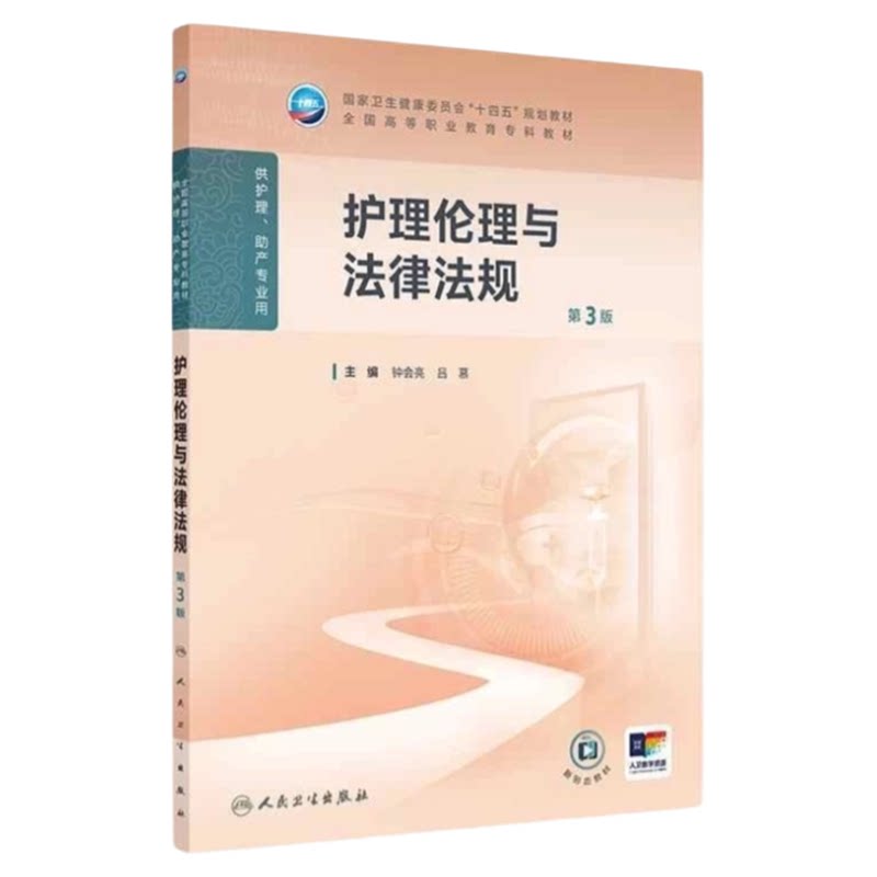 护理伦理与法律法规第3版人卫
