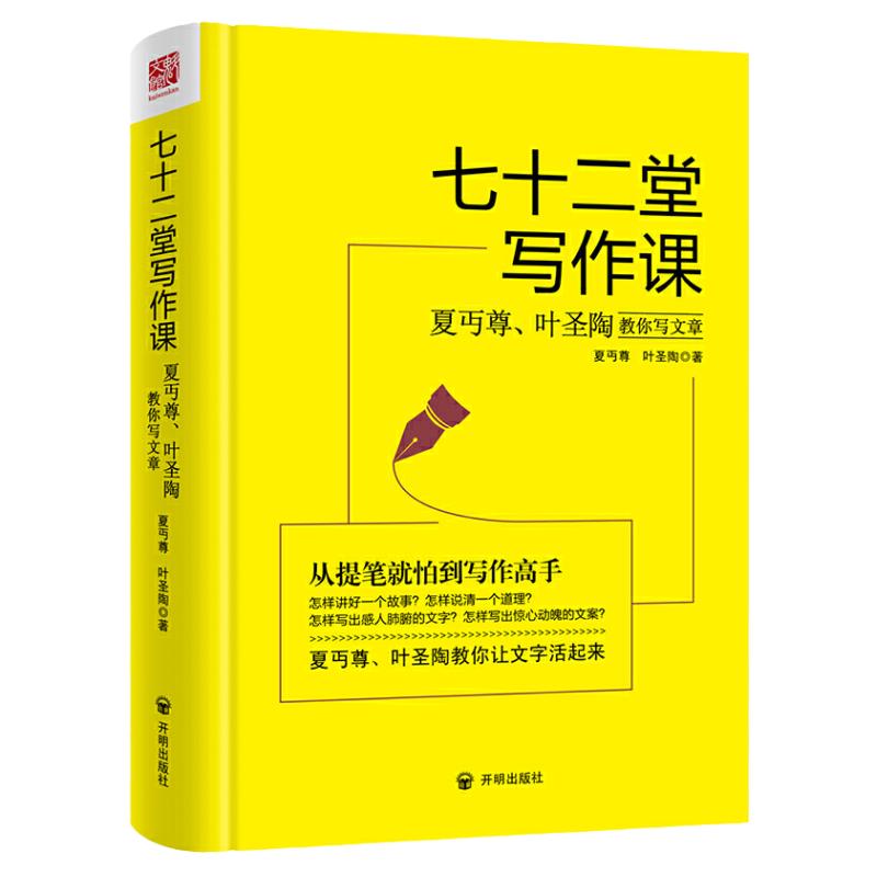 【正版】七十二堂写作课夏丏尊叶圣陶教你写文章 72堂从提笔就怕到写作高手提高写作技能语言文字写作培训教材诗歌散文小说书籍