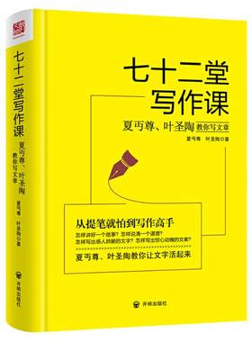 七十二堂写作课 精装夏丏尊叶圣陶教你写文章72堂从提笔就怕到写作高手提高写作技能语言文字写作培训教材诗歌散文小说正版书籍