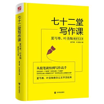 【正版】七十二堂写作课 夏丏尊叶圣陶教你写文章 72堂从提笔就怕到写作高手提高写作技能语言文字写作培训教材诗歌散文小说书籍