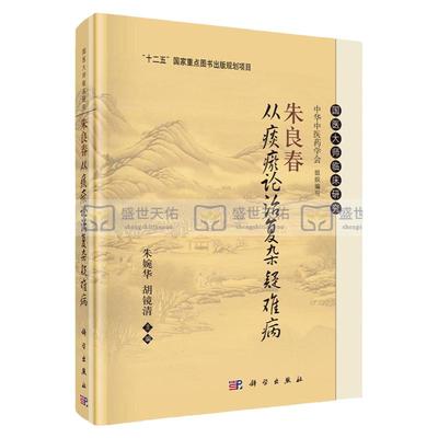 【现货】朱良春从痰瘀论治复杂疑难病朱婉华编国医大师临床研究痰瘀学术思想经验用药解析及专病临证详谈风湿肿瘤杂病中医学