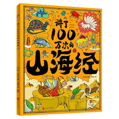 讲了100万次的山海经 孩子读得懂的山海经绘本 上古奇书 新漫画式解读 生僻字注音 大8开精装绘本