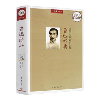 正版 鲁迅经典 珍藏一生全彩白金版精装 思想深刻的传世经典 典藏百年的文学精粹 文笔犀利的大师作品 震撼心灵的阅读盛宴