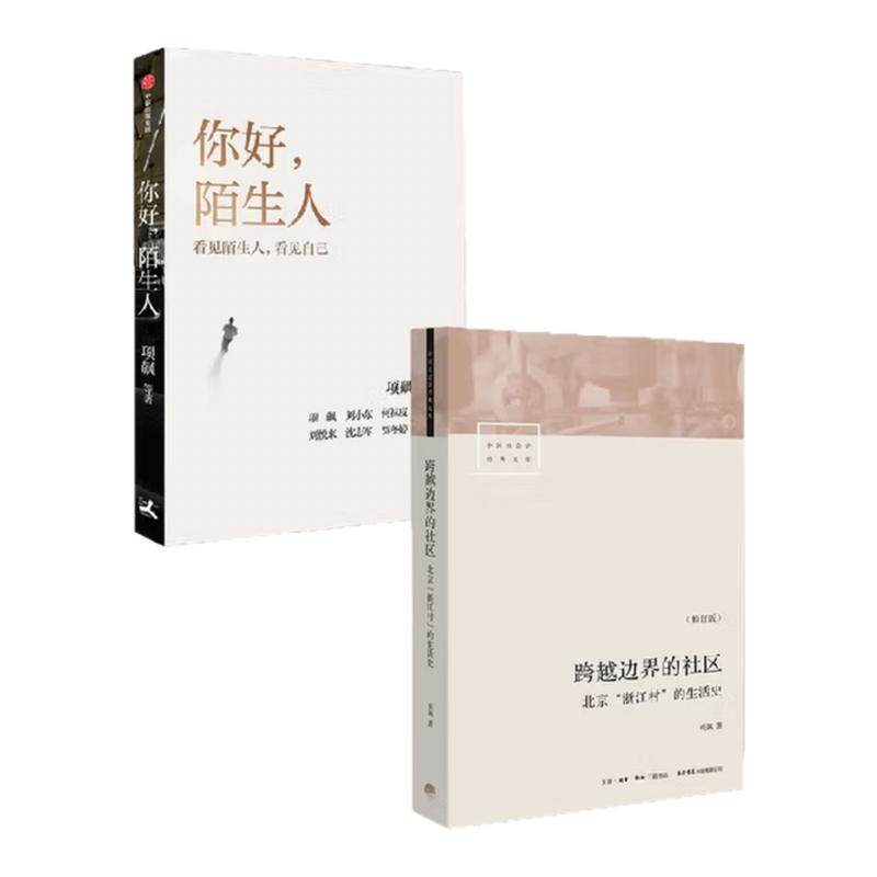 【项飙作品集 全2册】你好 陌生人+跨越边界的社区 人类学家项飙领衔作品 附近的消失议题延续之作 你好陌生人