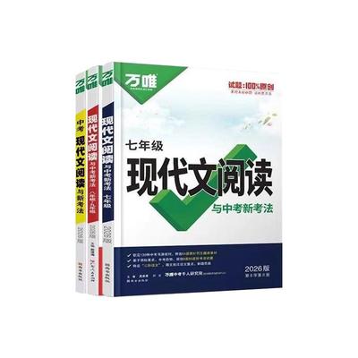 万唯中考语文现代文阅读文言文