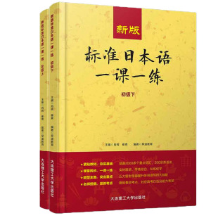 新版标准日本语一课一练初级上下两册日语练习册标日初级上下同步练习教材配套练习册日语考试教材日语基础入门自学