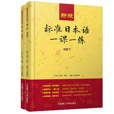 标准日本语一课一练初级上下