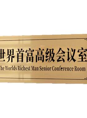 世界首富高级会议室不醒人室门牌