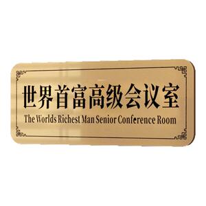 世界首富高级会议室不醒人室门牌