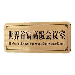 世界首富高级会议室不醒人室门牌搞怪搞笑宿舍房间装饰提示牌定制网红家用寝室入户抽象创意电竞卧室门口布置