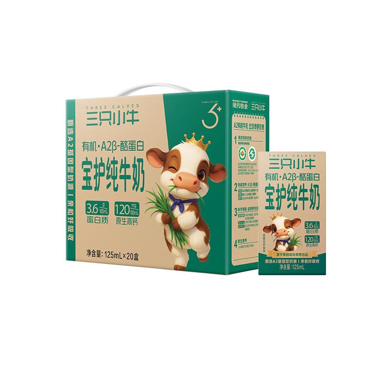 三只小牛A2有机纯牛奶健康成长