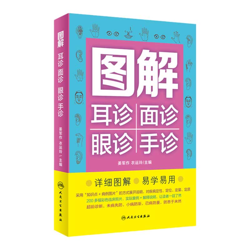 图解耳诊面诊眼诊手诊 9787117331616 2022年9月科普