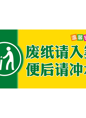 公共厕所卫生间温馨提示小标语贴