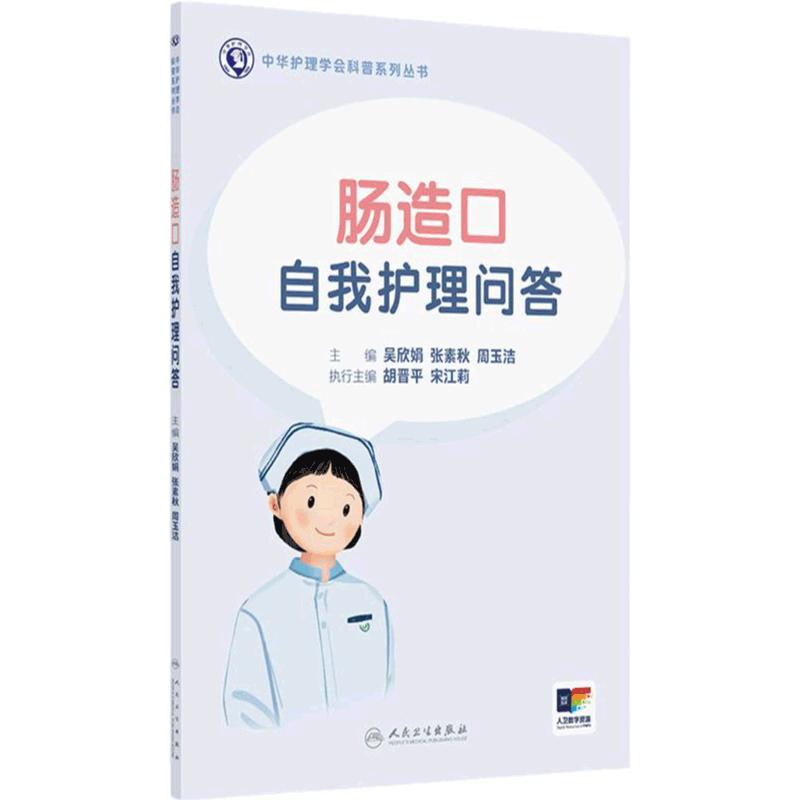 肠造口自我护理问答周玉洁吴欣娟家庭医生张素秋科普书中华护理学会临床护理健康医学专业书籍人民卫生出版社