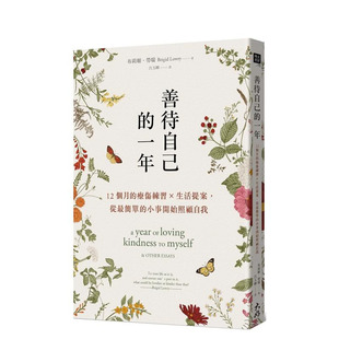 【预售】善待自己的一年:12个月的疗伤练习×生活提案,从简单的小事开始照顾自我 原版中文繁体心灵 布莉姬.劳瑞 台版进口书