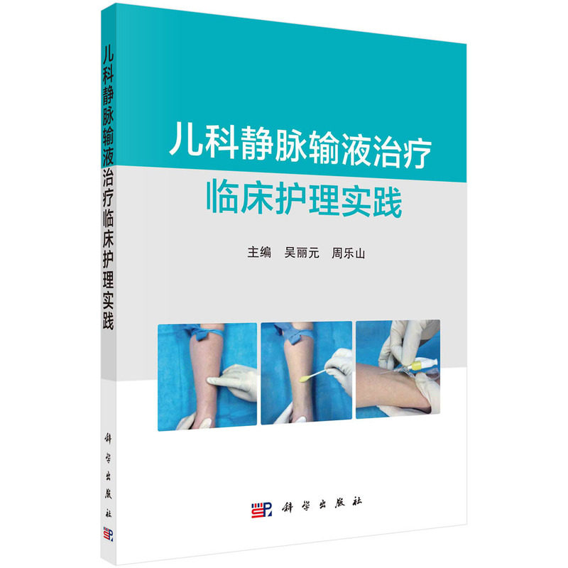 科学出版社儿科静脉穿刺治疗学习