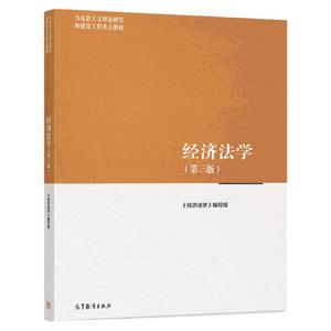 马工程教材经济法学第三版