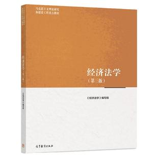 中法图正版 经济法学 第三版第3版 高等教育出版社 马工程教材经济法学大学本科考研教材教科书 马克思主义理论研究建设工程教材