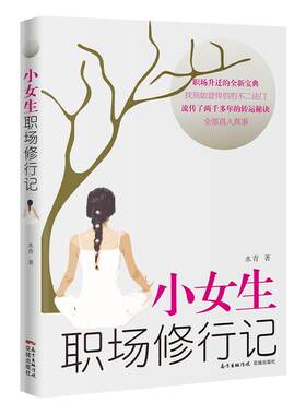 小女生职场修行水青著励志外贸