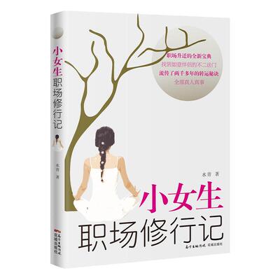 小女生职场修行水青著励志外贸