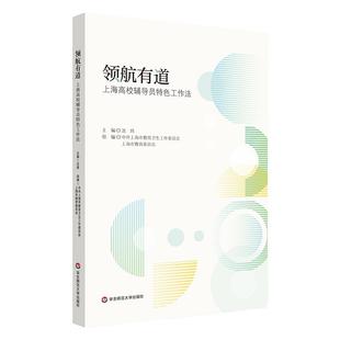领航有道 上海高校辅导员特色工作法 三全育人综合改革 华东师范大学出版社