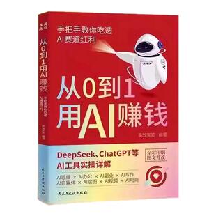 【官方正版】从0到1用AI赚钱书籍正版 手把手教你吃透AI赛道红利 AI工具实操详解书 汇成书苑 在AI浪潮中抓住机遇