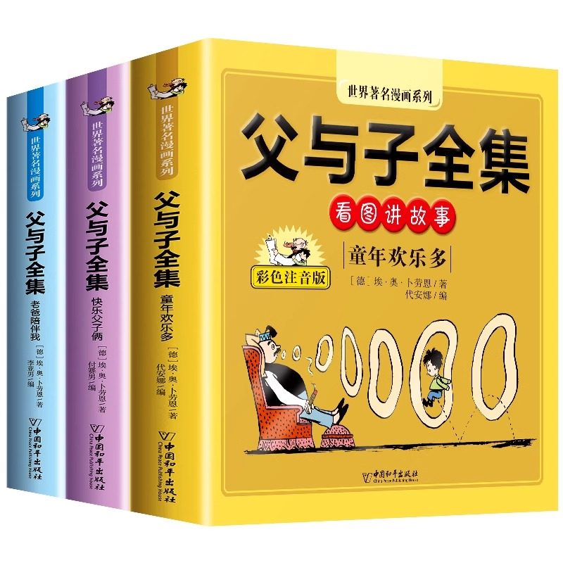 父与子书全集正版彩色注音版全套3册二年级上册课外书必读适合小学生一年级三年级看的漫画书看图讲故事儿童绘本说话写话阅读书籍