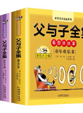 父与子书全集正版彩色注音版