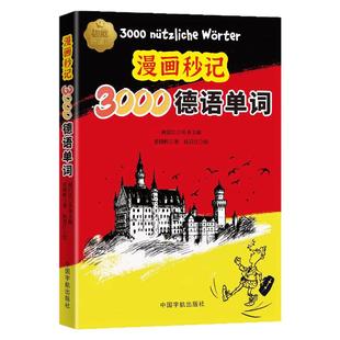 【含音频】漫画秒记3000德语单词 德语词汇联想与速记你好德语零起点德语多媒体课堂每天读一点德文德语国家名人演讲标准临摹字帖