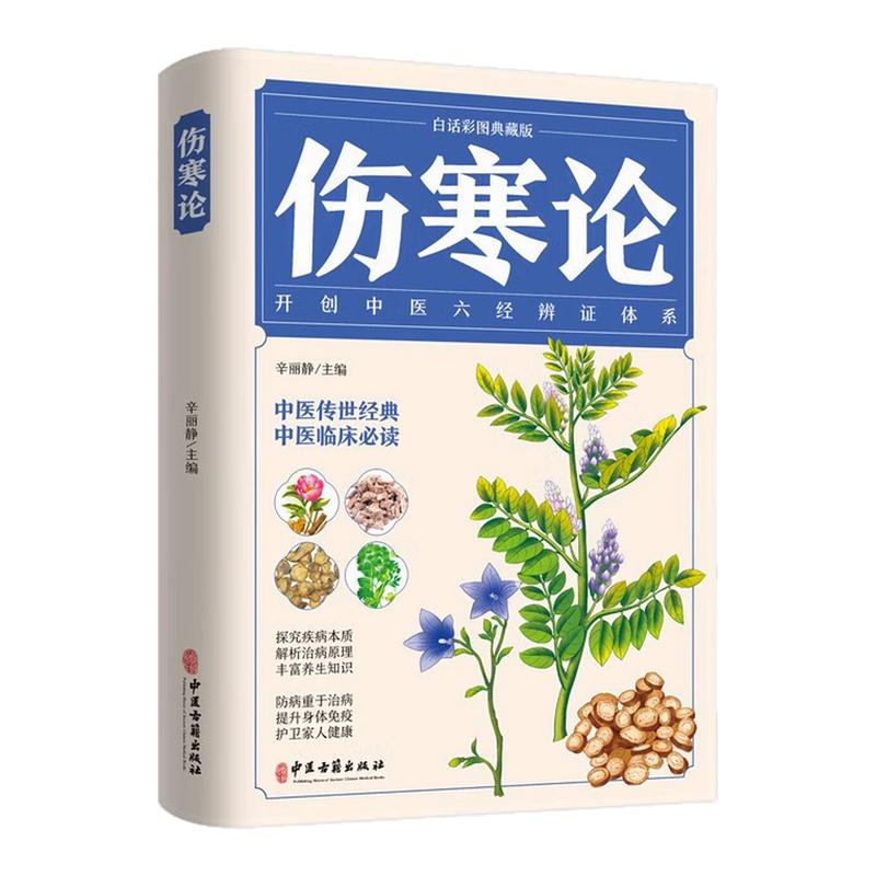 伤寒论中医养生健康保健图书