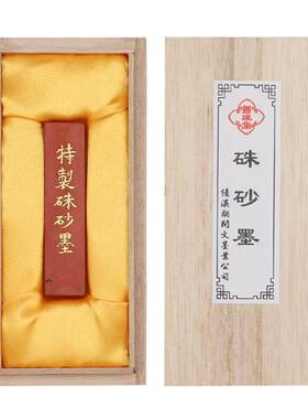 苍珮室墨块胡开文墨朱砂超细油烟