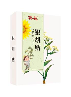 葵花婴幼儿银胡感冒贴