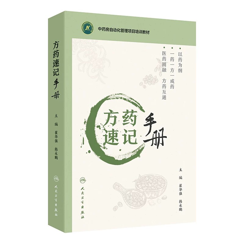 方药速记手册中药房自动化