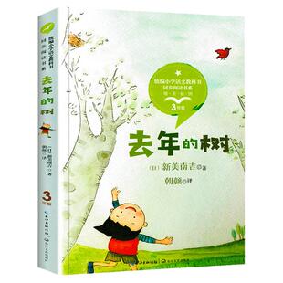 去年的树新美南吉经典童话集含小狐狸买手套小狐狸阿权爷爷的煤油灯阿树村和盗贼们三年级小学生语文同步阅读书目长江文艺出版