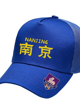 苏超城市足球联赛南京队2026新款队标网眼棒球帽定制助威防晒透气