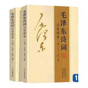 毛泽东诗词全集注音读本152首正版书籍毛主席诗词集珍藏版鉴赏赏析注释给少年讲毛泽东诗词红色将帅红墙图志红墙大事畅销书排行榜