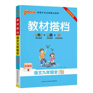 五四专用初中教材搭档语文九年级