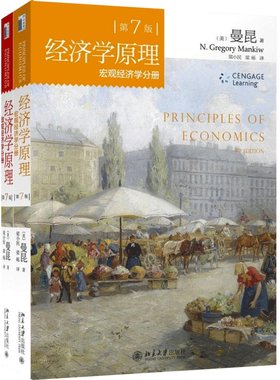 当当网经济学原理第7版套装