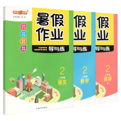 钟书金牌暑假作业导与练2年级语文+数学+英语二年级语数英3本套装二年级下册暑假作业上海