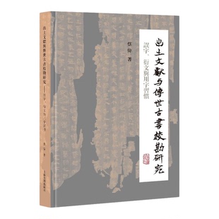 出土文献与传世古书校勘 研究误字、衍文与用字习惯 蔡伟上海古籍出版社文物考古正版图书籍