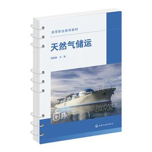 天然气储运 潘鑫鑫 储运流程 城市燃气输配 压缩天然气CNG母站运行 天然气液化工厂 液化天然气LNG接收站 LNG+L-CNG合建站运行