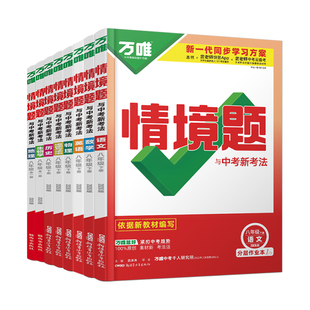 2026春万唯八年级下册情境题物理人教版北师沪科苏科沪粤语文数学英语政治历史地理生物初二小四门同步训练必刷题万维中考8下基础