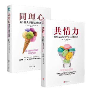官方正版书籍 共情心理学系列(全2册):同理心+共情力 提高自我认知能力 自我成长励志