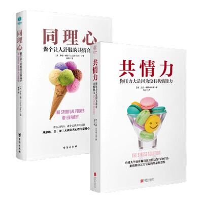 官方正版书籍 共情心理学系列（全2册）：同理心+共情力 提高自我认知能力 自我成长励志