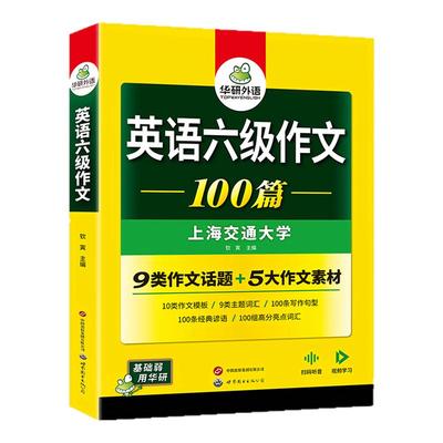 华研外语英语六级作文2025