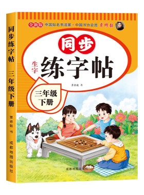 课本同步人教版练字帖三年级上册