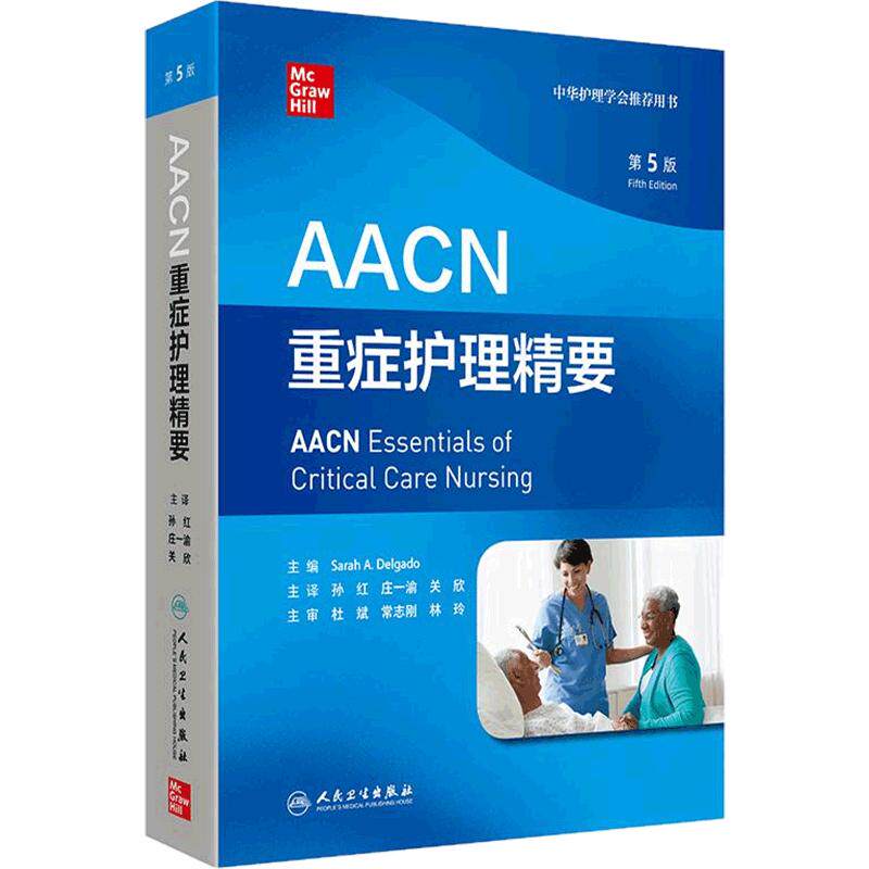 AACN重症护理精要第5版人民卫生出版社ICU中国临床重症护理指南急救室护士心律异常血流动力学气道梗阻通气疼痛镇静药理学护理学