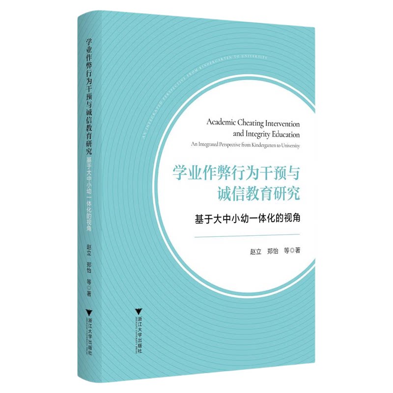学业作弊行为干预与诚信教育研究——基于大中小幼一体化的视角/赵立/郑怡著/浙江大学出版社